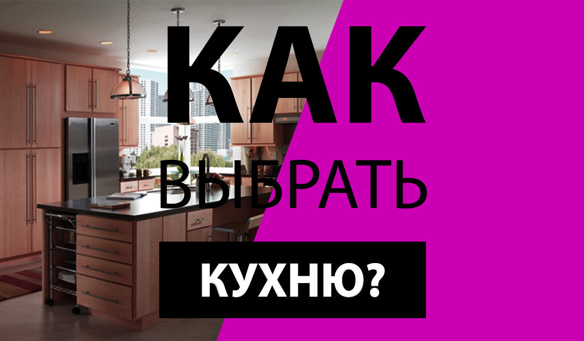 kak vybrat idealnuyu kuhnyu sovety i rekomendatsii