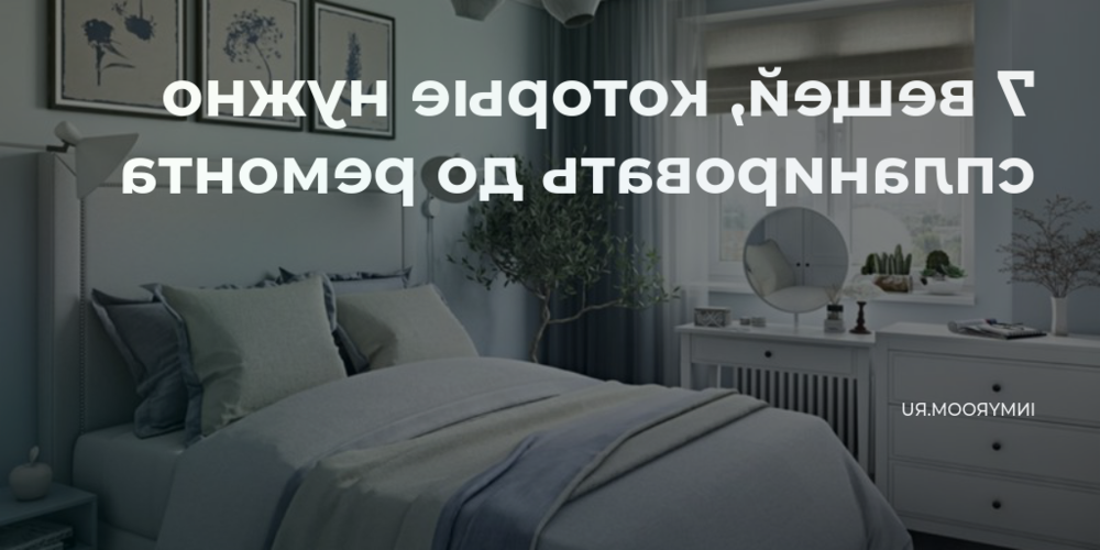 top 10 veschey kotorye neobhodimo sdelat do remonta